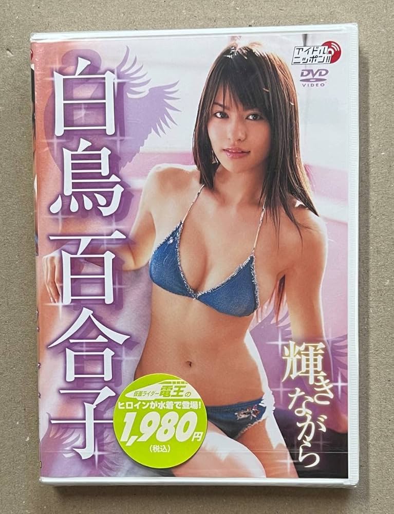 Amazon.co.jp: ！ クリックポスト 白鳥百合子 「輝きながら